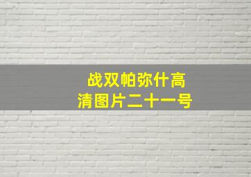 战双帕弥什高清图片二十一号