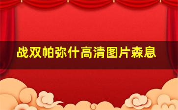 战双帕弥什高清图片森息