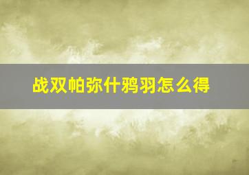 战双帕弥什鸦羽怎么得