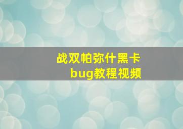 战双帕弥什黑卡bug教程视频