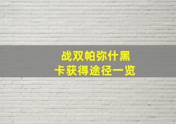 战双帕弥什黑卡获得途径一览