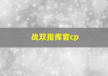 战双指挥官cp