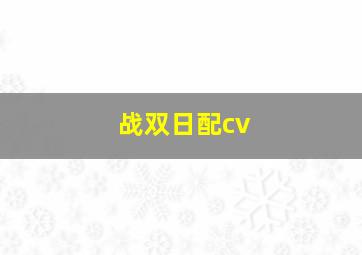 战双日配cv