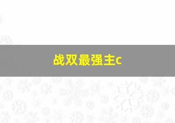 战双最强主c