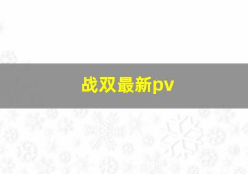 战双最新pv