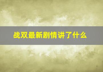 战双最新剧情讲了什么