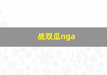 战双瓜nga