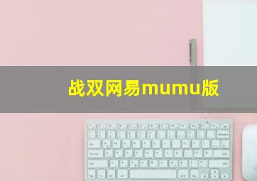 战双网易mumu版