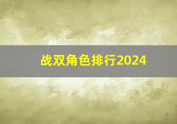 战双角色排行2024