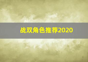 战双角色推荐2020