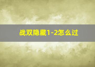 战双隐藏1-2怎么过