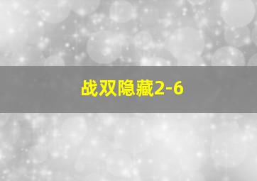 战双隐藏2-6