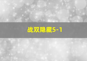 战双隐藏5-1