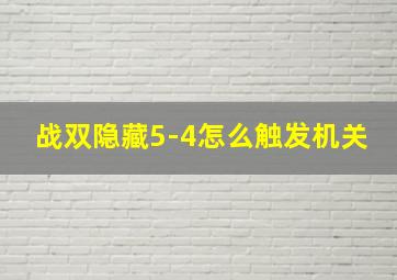 战双隐藏5-4怎么触发机关