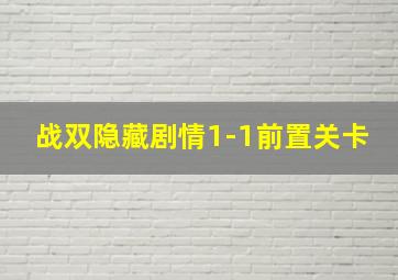 战双隐藏剧情1-1前置关卡