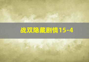 战双隐藏剧情15-4