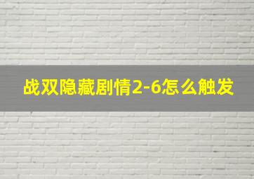 战双隐藏剧情2-6怎么触发