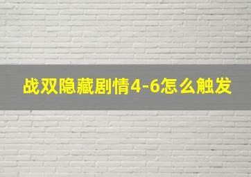 战双隐藏剧情4-6怎么触发