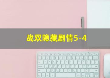 战双隐藏剧情5-4