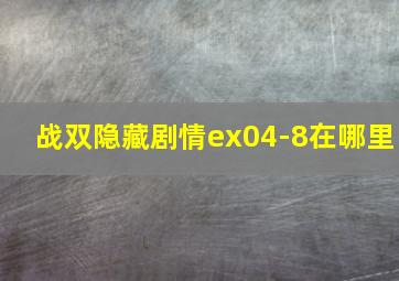 战双隐藏剧情ex04-8在哪里