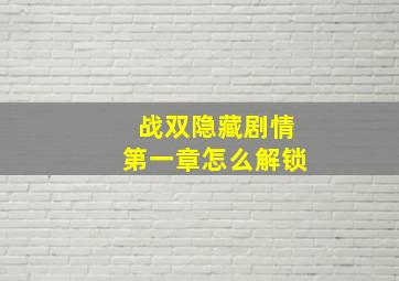 战双隐藏剧情第一章怎么解锁