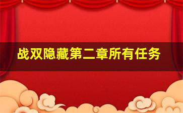 战双隐藏第二章所有任务