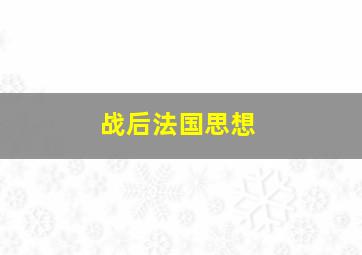 战后法国思想