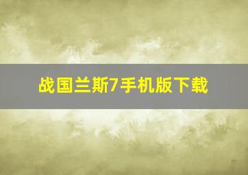 战国兰斯7手机版下载