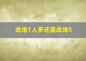 战地1人多还是战地5