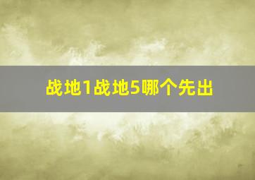 战地1战地5哪个先出