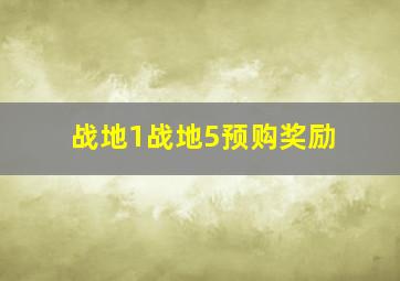 战地1战地5预购奖励