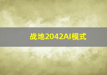 战地2042AI模式