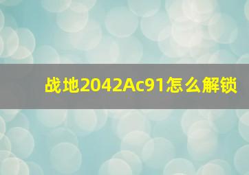 战地2042Ac91怎么解锁