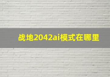 战地2042ai模式在哪里