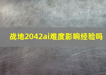 战地2042ai难度影响经验吗