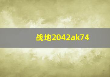 战地2042ak74