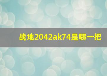 战地2042ak74是哪一把