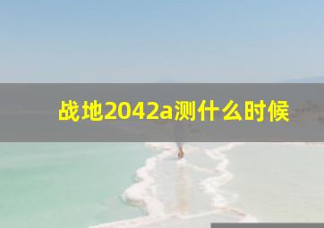 战地2042a测什么时候