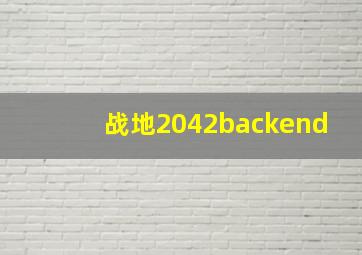 战地2042backend