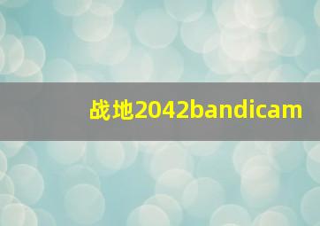 战地2042bandicam