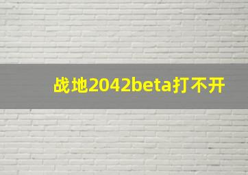 战地2042beta打不开