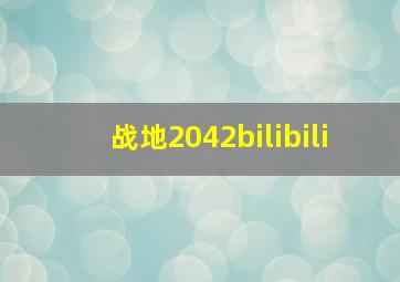 战地2042bilibili