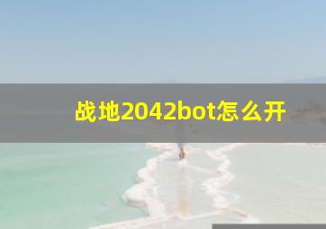 战地2042bot怎么开