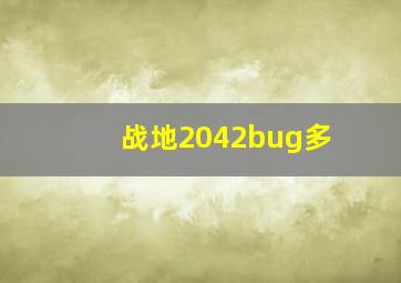 战地2042bug多