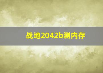 战地2042b测内存