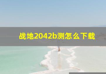 战地2042b测怎么下载