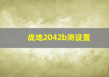 战地2042b测设置