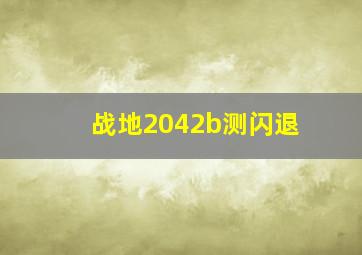 战地2042b测闪退