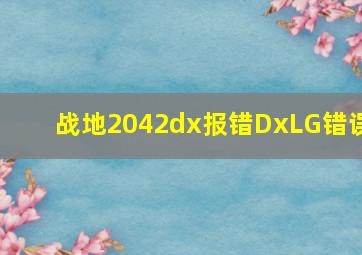 战地2042dx报错DxLG错误