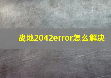 战地2042error怎么解决